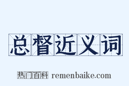 总督近义词是什么意思的图片